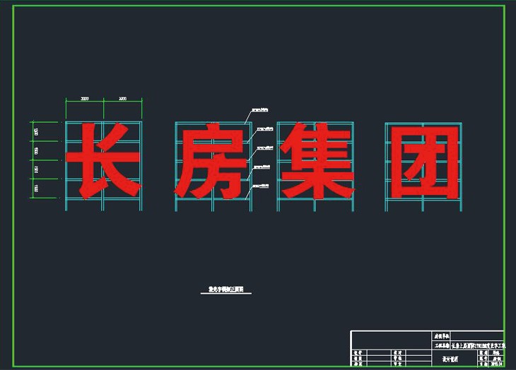 長房集團(tuán)發(fā)光字鋼架施工圖